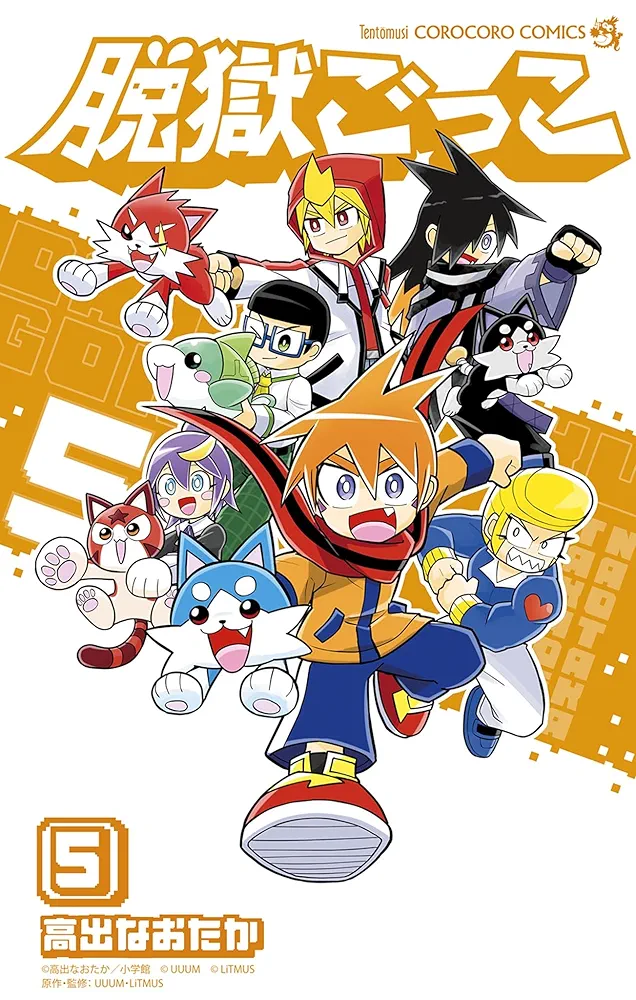 Amazon.co.jp: 脱獄ごっこ（5） (てんとう虫コミックス) 電子書籍: 高